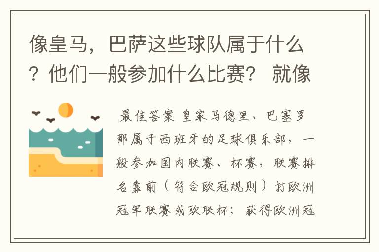 像皇马,巴萨这些球队属于什么?他们一般参加什么比赛? 就像世界杯那些属于国家队一样