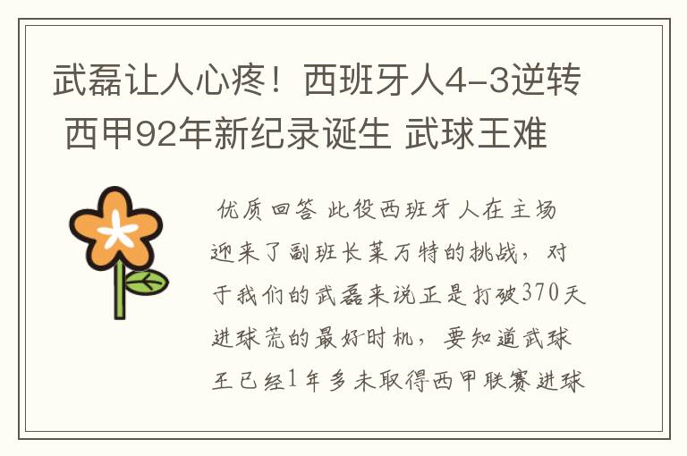武磊让人心疼!西班牙人4-3逆转 西甲92年新纪录诞生 武球王难啊