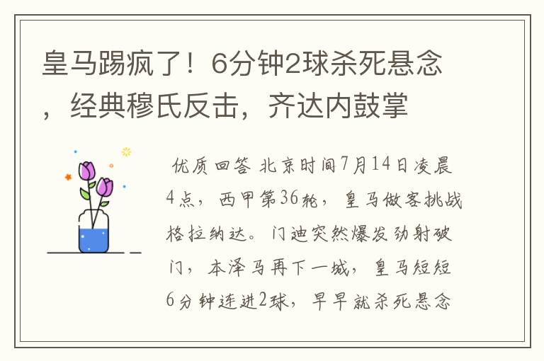 皇马踢疯了!6分钟2球杀死悬念,经典穆氏反击,齐达内鼓掌