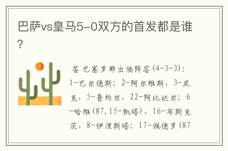巴萨vs皇马5-0双方的首发都是谁?