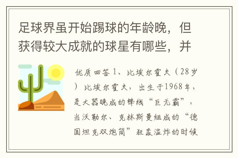 足球界虽开始踢球的年龄晚,但获得较大成就的球星有哪些,并列举出开始碰球的年龄和获得的伟大成就。