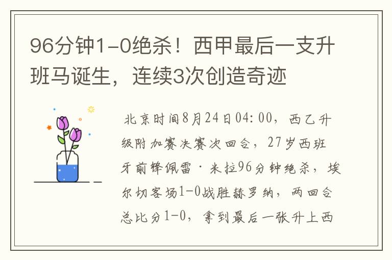 96分钟1-0绝杀!西甲最后一支升班马诞生,连续3次创造奇迹
