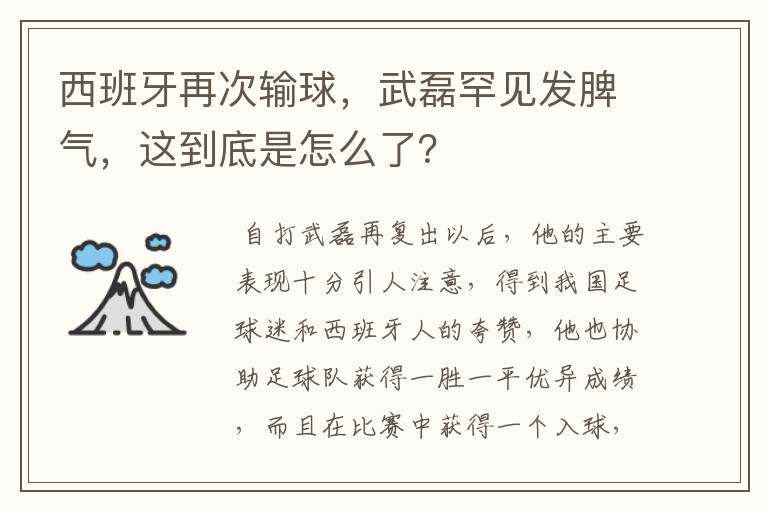 西班牙再次输球,武磊罕见发脾气,这到底是怎么了?