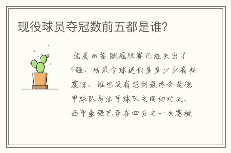 现役球员夺冠数前五都是谁?