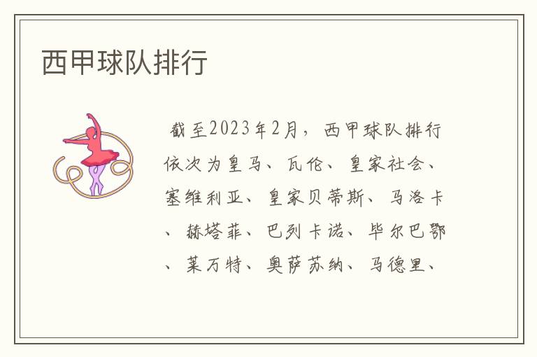 西甲球队排行