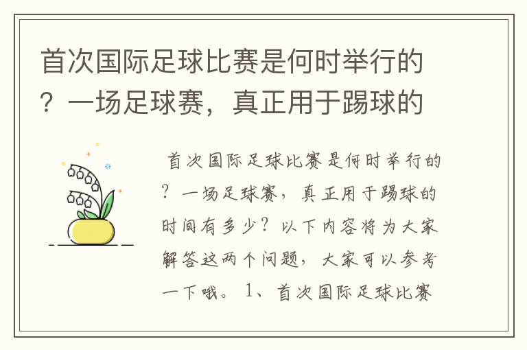 首次国际足球比赛是何时举行的?一场足球赛,真正用于踢球的时间有多少?