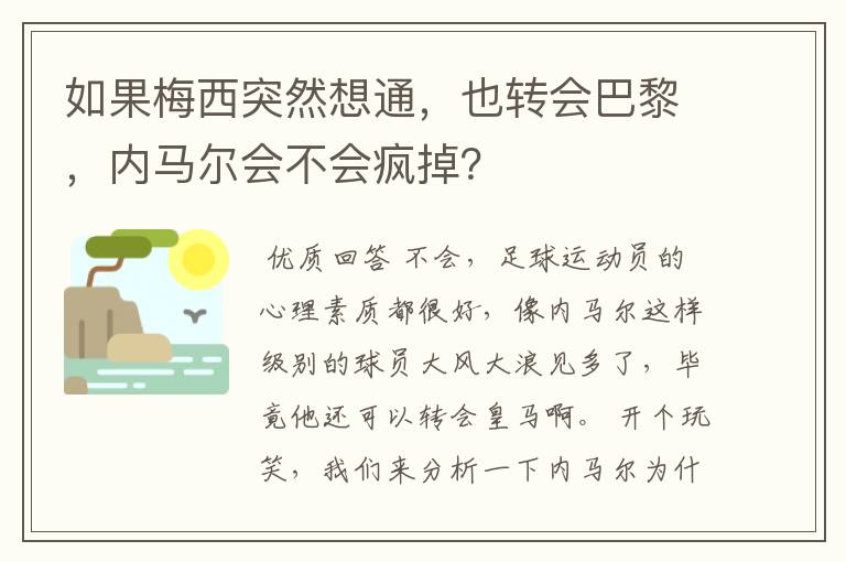 如果梅西突然想通,也转会巴黎,内马尔会不会疯掉?