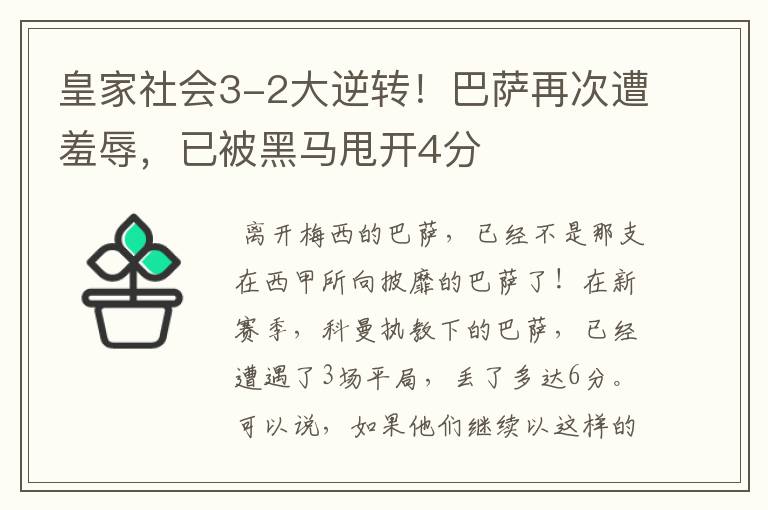 皇家社会3-2大逆转!巴萨再次遭羞辱,已被黑马甩开4分