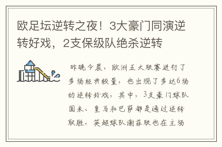 欧足坛逆转之夜!3大豪门同演逆转好戏,2支保级队绝杀逆转