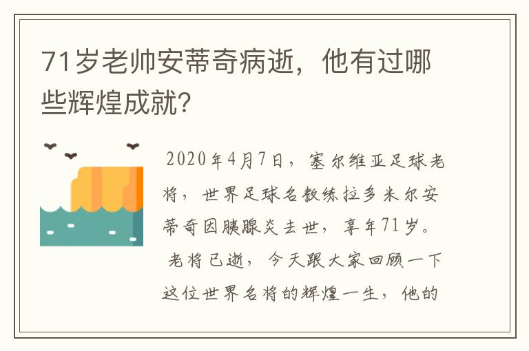 71岁老帅安蒂奇病逝,他有过哪些辉煌成就?