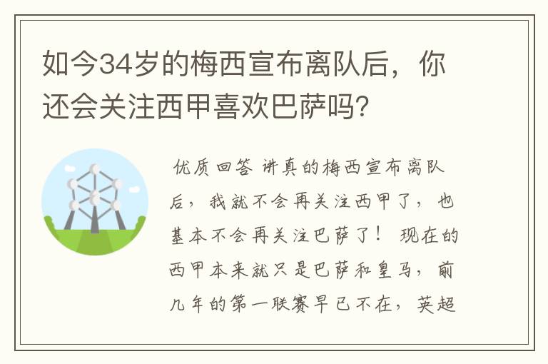 如今34岁的梅西宣布离队后,你还会关注西甲喜欢巴萨吗?