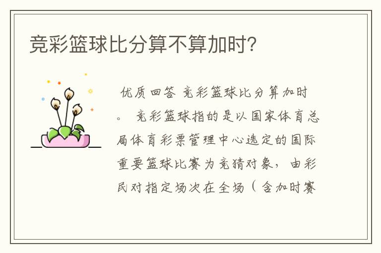 竞彩篮球比分算不算加时?