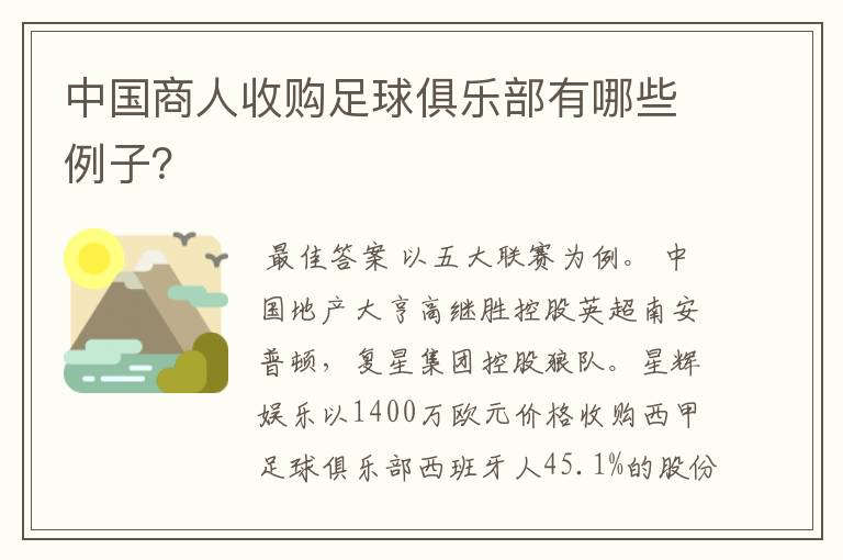 中国商人收购足球俱乐部有哪些例子?