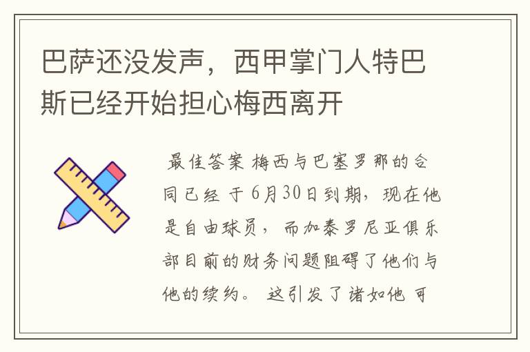 巴萨还没发声,西甲掌门人特巴斯已经开始担心梅西离开