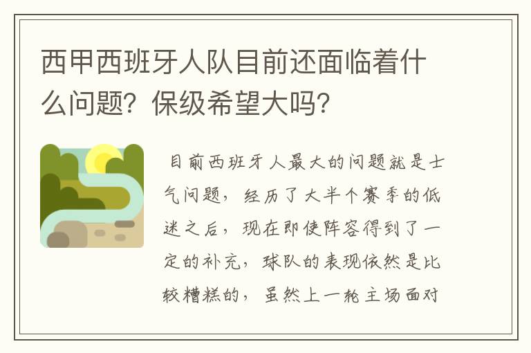 西甲西班牙人队目前还面临着什么问题?保级希望大吗?