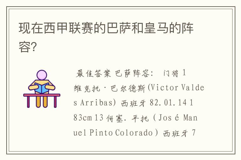 现在西甲联赛的巴萨和皇马的阵容?