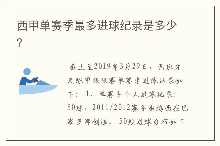 西甲单赛季最多进球纪录是多少?