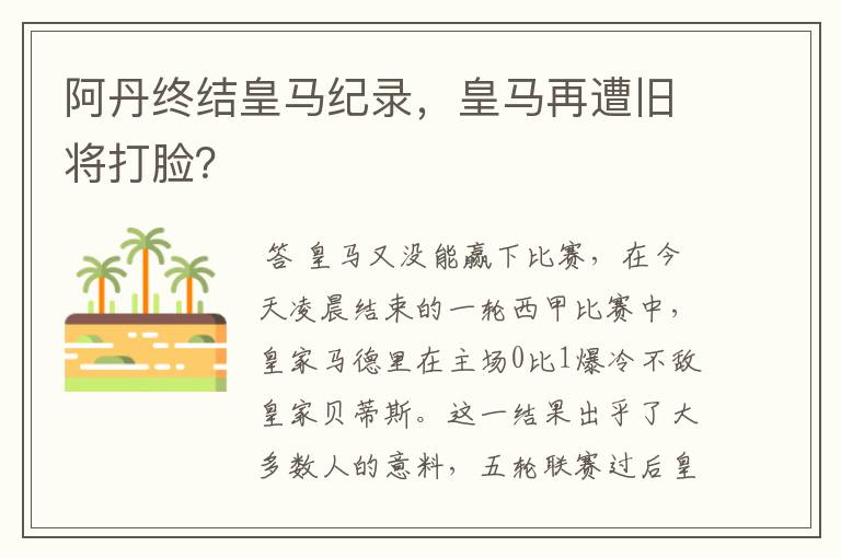 阿丹终结皇马纪录,皇马再遭旧将打脸?