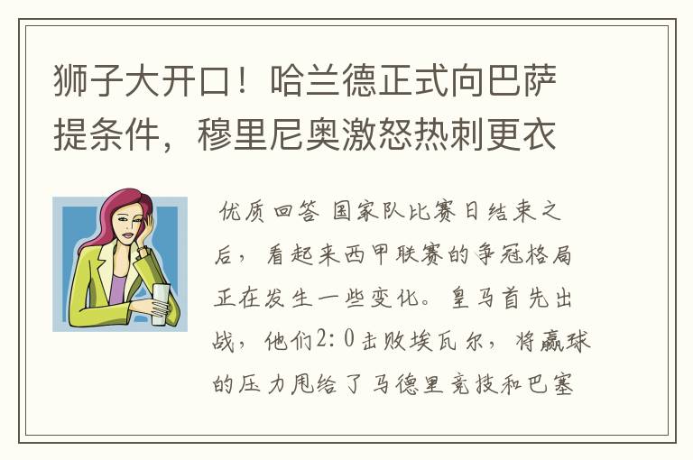 狮子大开口!哈兰德正式向巴萨提条件,穆里尼奥激怒热刺更衣室