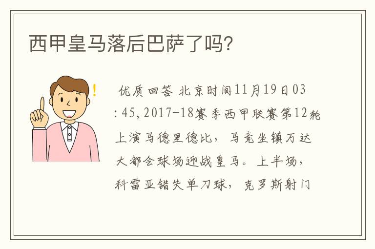 西甲皇马落后巴萨了吗?