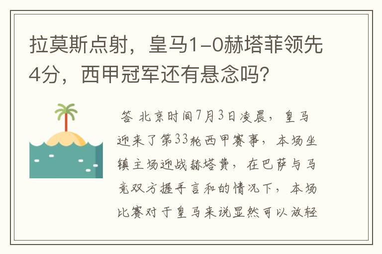 拉莫斯点射,皇马1-0赫塔菲领先4分,西甲冠军还有悬念吗?