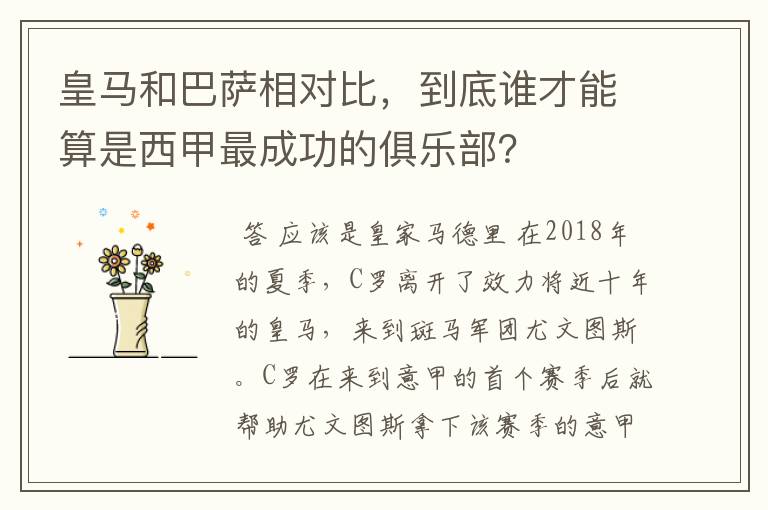 皇马和巴萨相对比,到底谁才能算是西甲最成功的俱乐部?