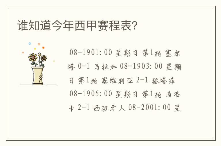 谁知道今年西甲赛程表?