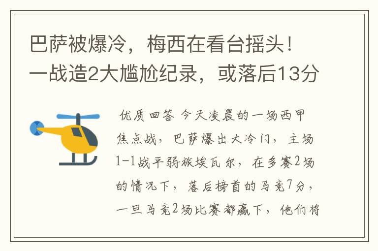 巴萨被爆冷,梅西在看台摇头!一战造2大尴尬纪录,或落后13分