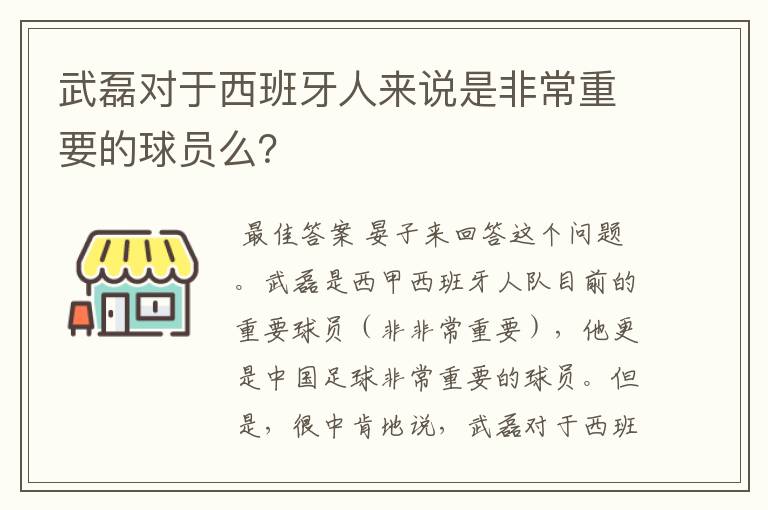 武磊对于西班牙人来说是非常重要的球员么?