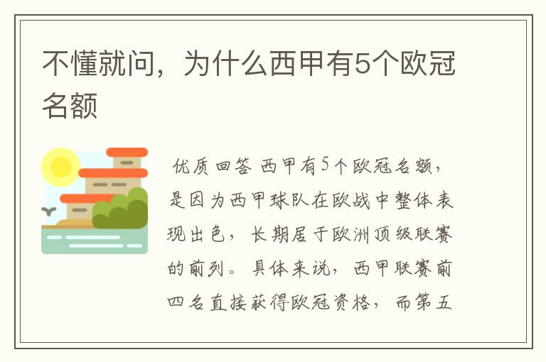 不懂就问,为什么西甲有5个欧冠名额