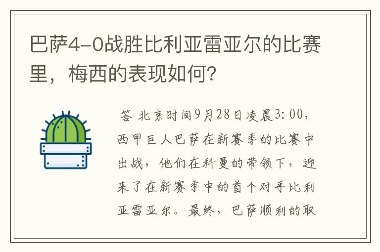 巴萨4-0战胜比利亚雷亚尔的比赛里,梅西的表现如何?