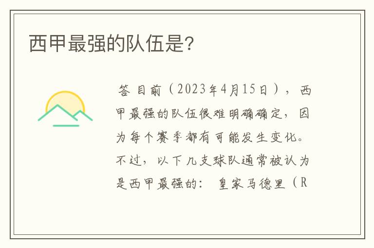 「西甲算什么水平的队伍比赛」西甲哪个球队厉害