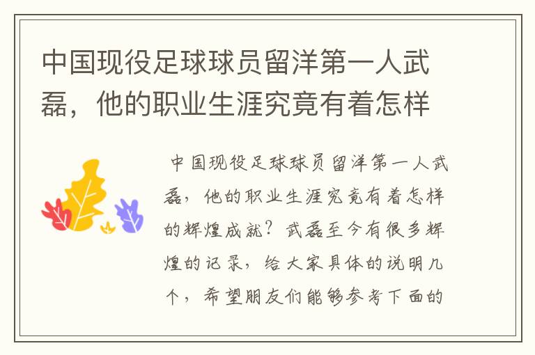 中国现役足球球员留洋第一人武磊,他的职业生涯究竟有着怎样的辉煌成就?