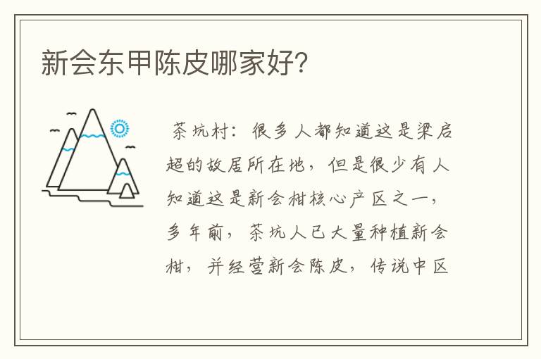 新会东甲陈皮哪家好?