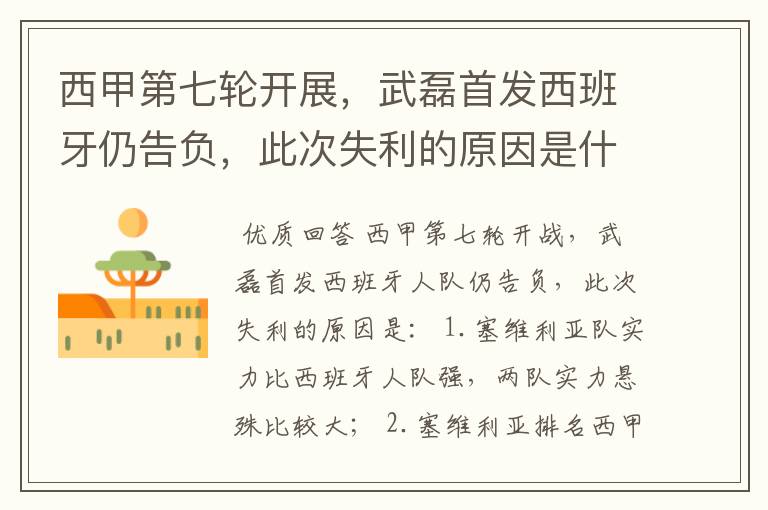 西甲第七轮开展,武磊首发西班牙仍告负,此次失利的原因是什么?