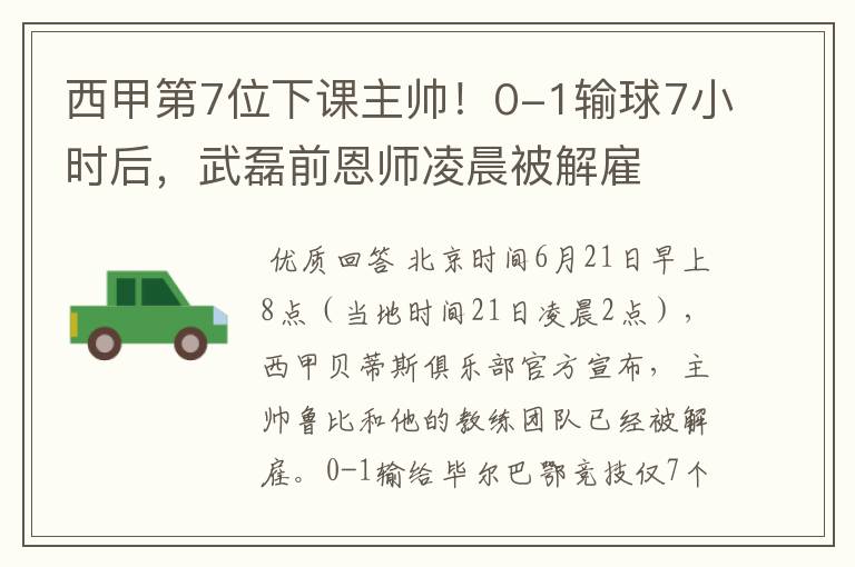 西甲第7位下课主帅！0-1输球7小时后，武磊前恩师凌晨被解雇