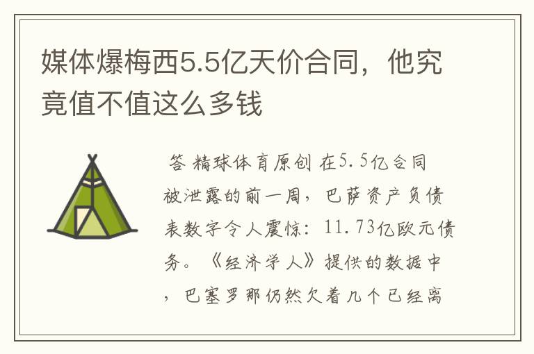 媒体爆梅西5.5亿天价合同,他究竟值不值这么多钱