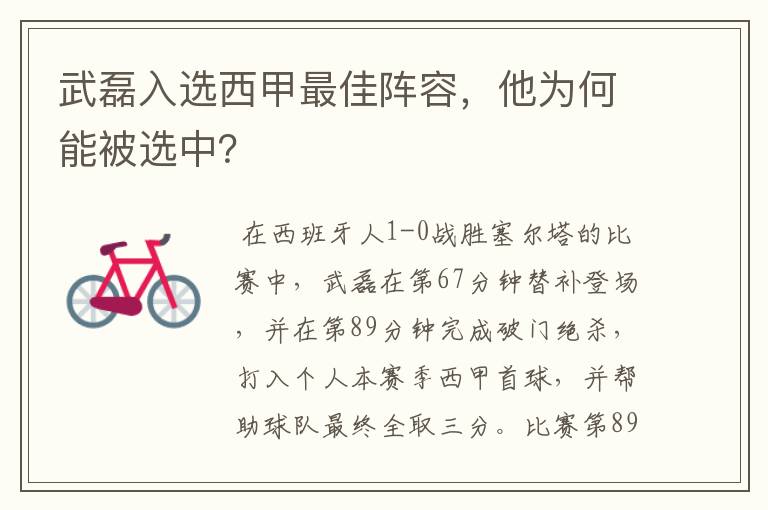 武磊入选西甲最佳阵容,他为何能被选中?