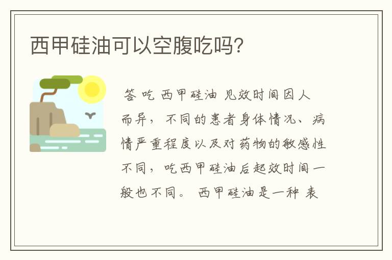 西甲硅油可以空腹吃吗?