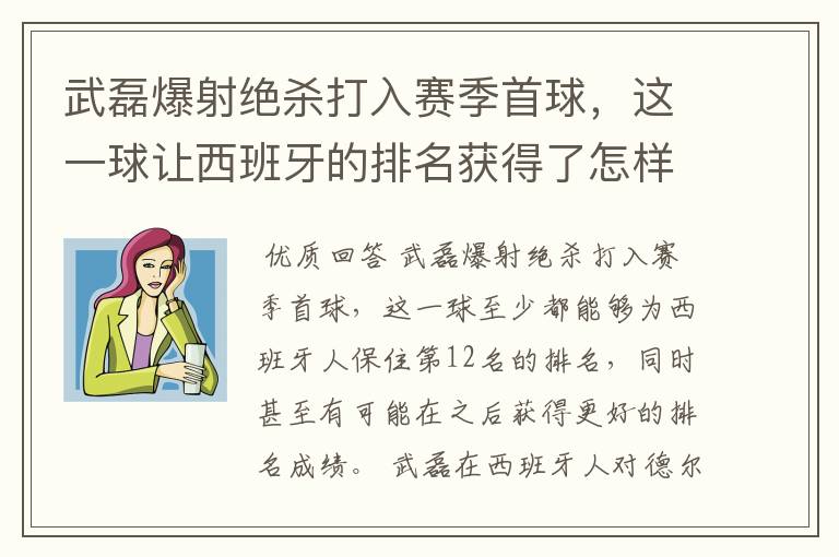 武磊爆射绝杀打入赛季首球,这一球让西班牙的排名获得了怎样的提升?