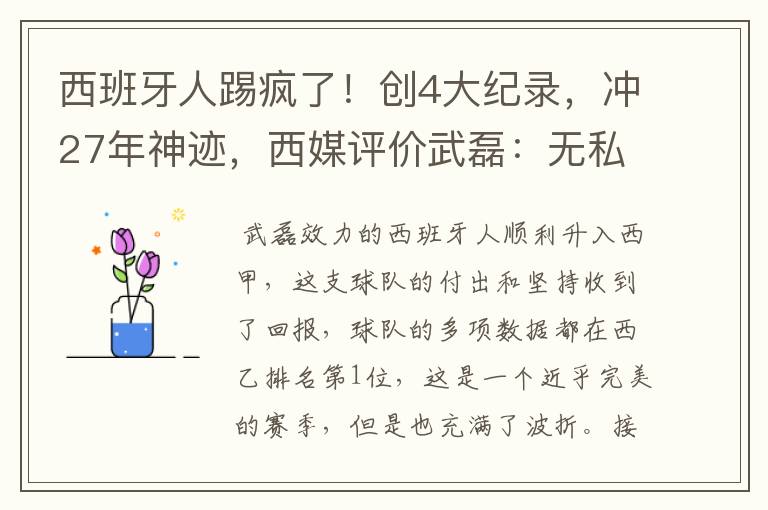 西班牙人踢疯了！创4大纪录，冲27年神迹，西媒评价武磊：无私