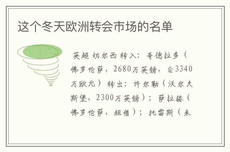 这个冬天欧洲转会市场的名单