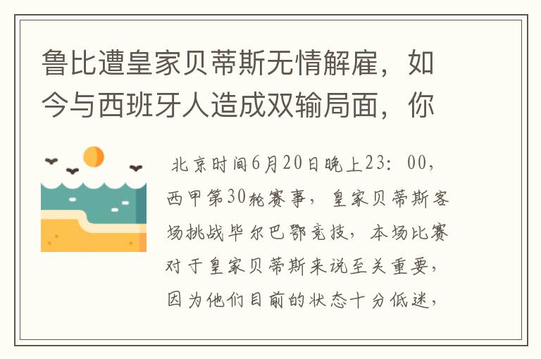 鲁比遭皇家贝蒂斯无情解雇,如今与西班牙人造成双输局面,你怎么看?
