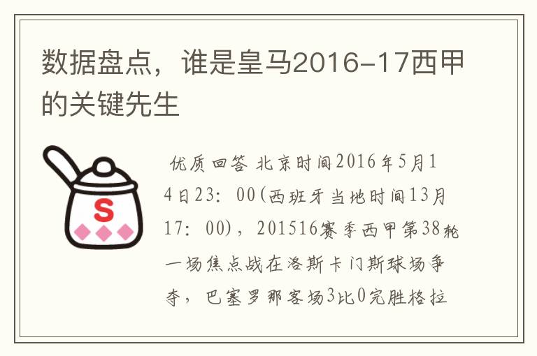 数据盘点,谁是皇马2016-17西甲的关键先生