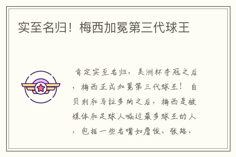 实至名归!梅西加冕第三代球王
