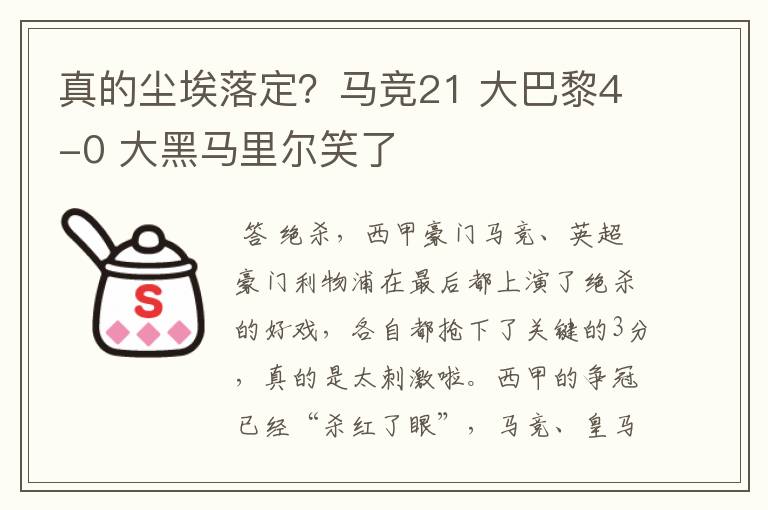 真的尘埃落定?马竞21 大巴黎4-0 大黑马里尔笑了