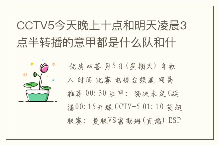 CCTV5今天晚上十点和明天凌晨3点半转播的意甲都是什么队和什么队的比赛啊?