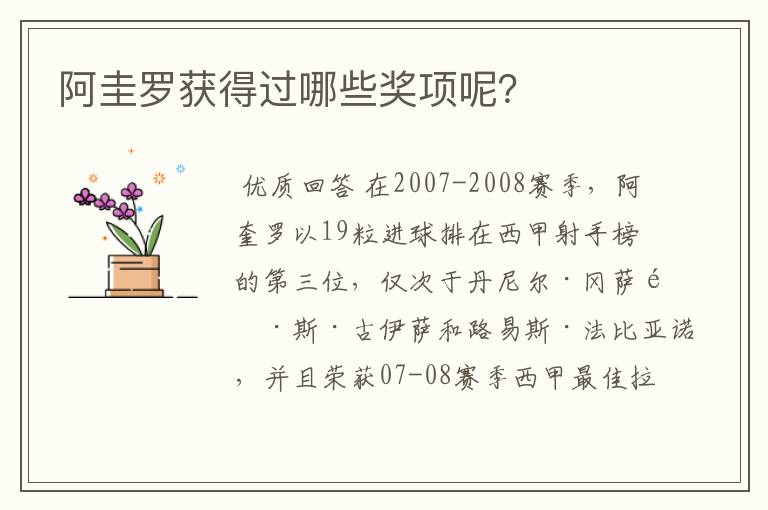 阿圭罗获得过哪些奖项呢?