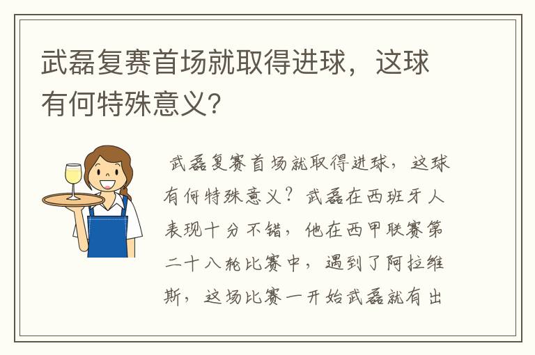 武磊复赛首场就取得进球,这球有何特殊意义?