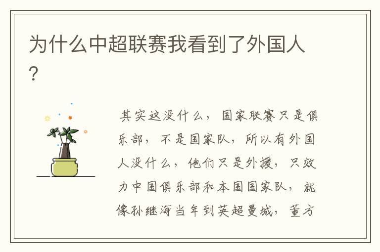 为什么中超联赛我看到了外国人?